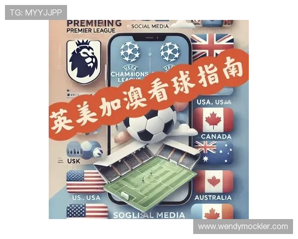 英超免费直播平台上线,全球球迷可以轻松享受精彩足球赛事
